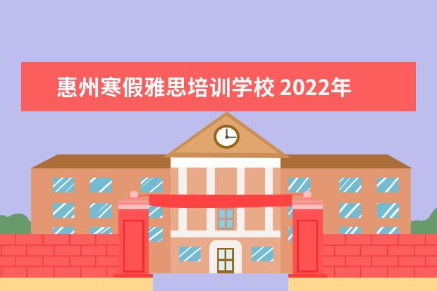 惠州寒假雅思培训学校 2022年12月雅思考试时间惠州