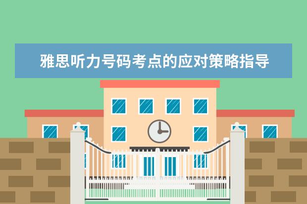 雅思听力号码考点的应对策略指导
