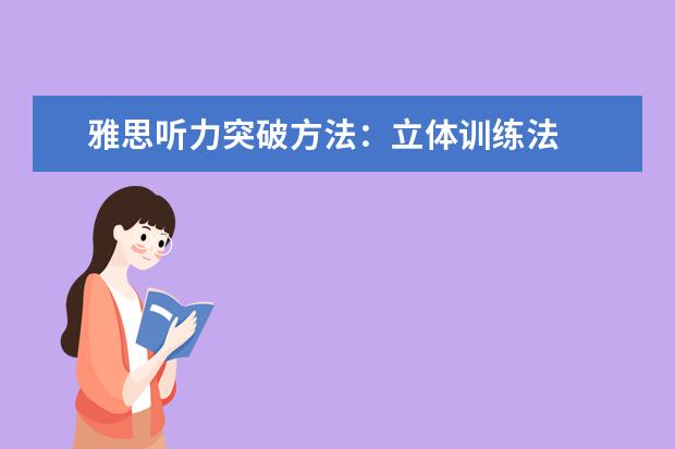 雅思听力突破方法：立体训练法