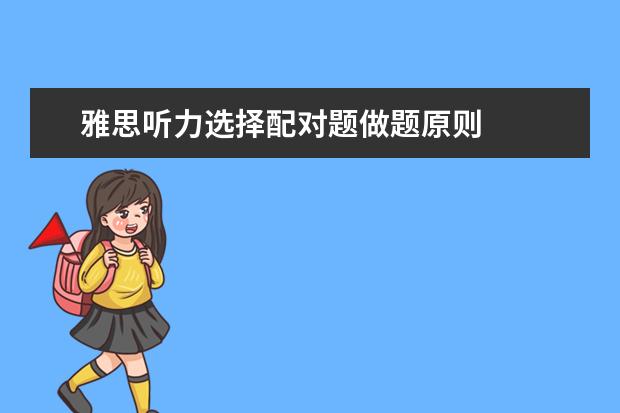 雅思听力选择配对题做题原则
