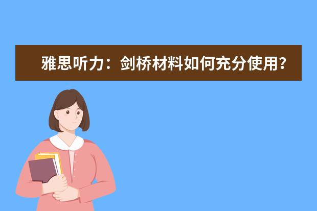雅思听力：剑桥材料如何充分使用？