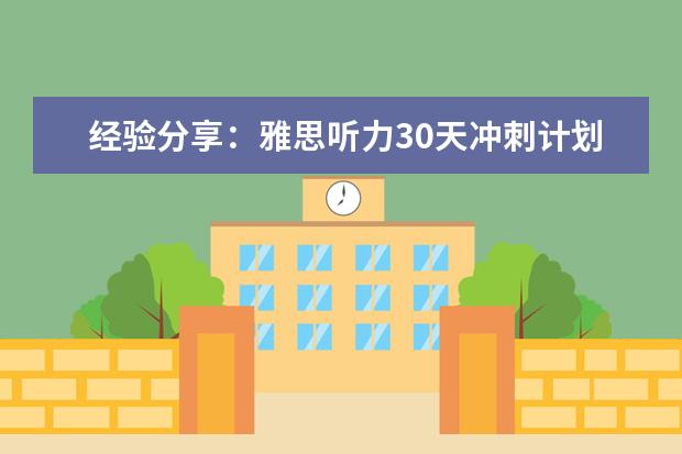 经验分享：雅思听力30天冲刺计划