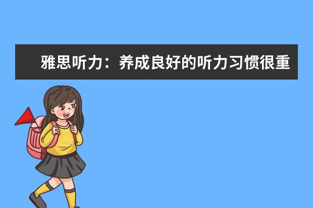 雅思听力：养成良好的听力习惯很重要