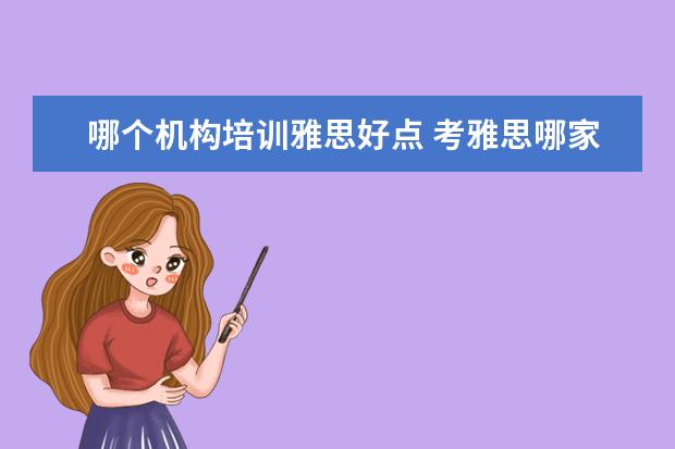 哪个机构培训雅思好点 考雅思哪家培训机构好