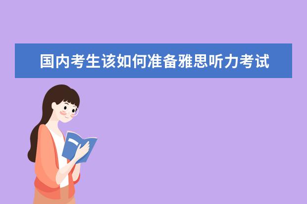 国内考生该如何准备雅思听力考试