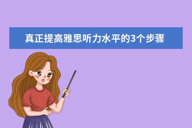 真正提高雅思听力水平的3个步骤