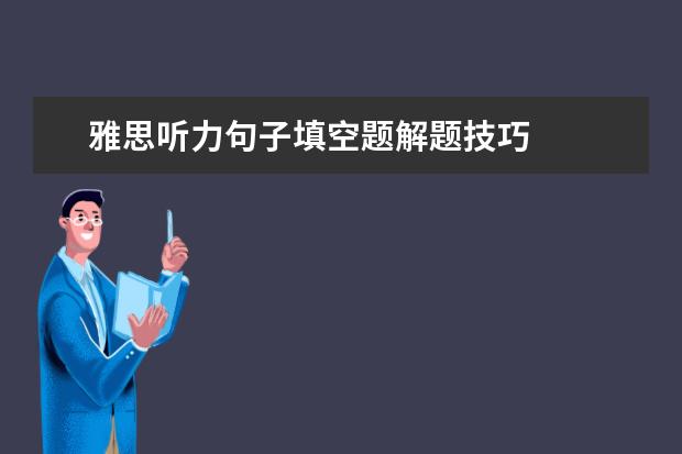 雅思听力句子填空题解题技巧