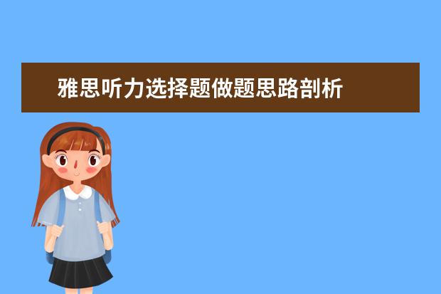 雅思听力选择题做题思路剖析