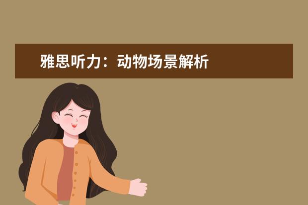 雅思听力：动物场景解析
