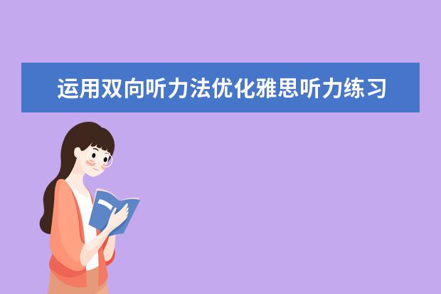 运用双向听力法优化雅思听力练习