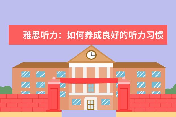 雅思听力：如何养成良好的听力习惯