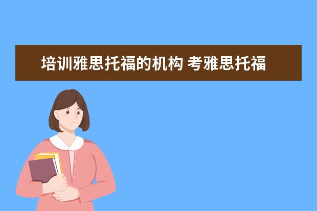 培训雅思托福的机构 考雅思托福 选哪家培训机构最好?