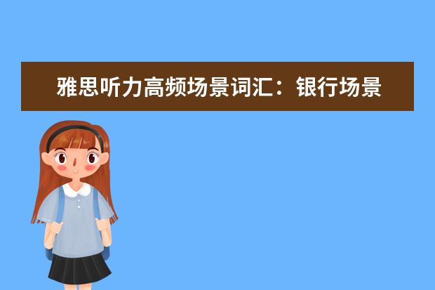 雅思听力高频场景词汇：银行场景