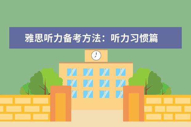 雅思听力备考方法：听力习惯篇