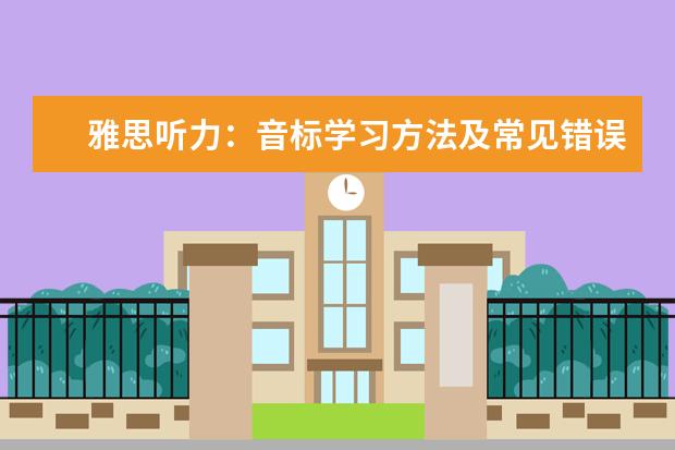 雅思听力：音标学习方法及常见错误读音