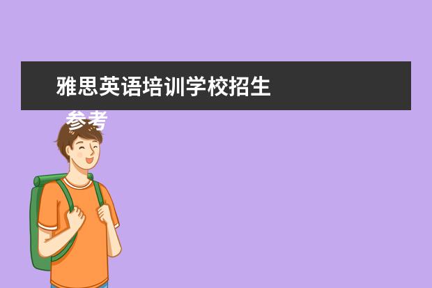 雅思英语培训学校招生 
  参考资料
