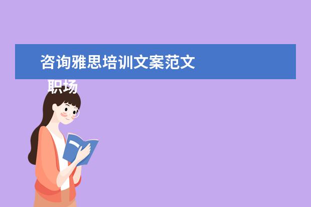 咨询雅思培训文案范文 
  职场的自我介绍10
