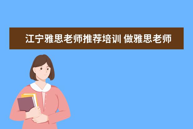 江宁雅思老师推荐培训 做雅思老师有前途吗?