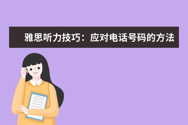 雅思听力技巧：应对电话号码的方法
