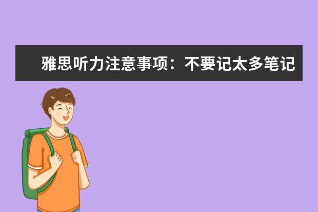 雅思听力注意事项：不要记太多笔记