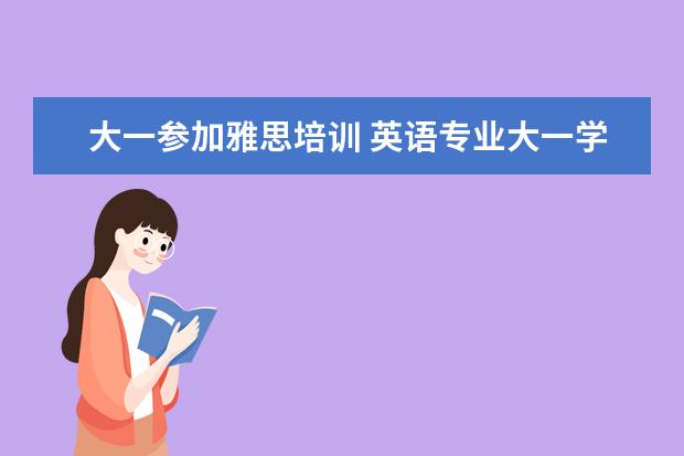 大一参加雅思培训 英语专业大一学生自学雅思可以到7分以上吗