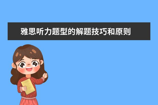 雅思听力题型的解题技巧和原则