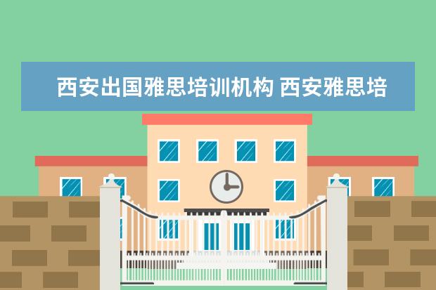 西安出国雅思培训机构 西安雅思培训班一般多少钱,怎么报班才划算呢? - 百...