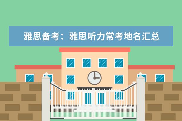 雅思备考：雅思听力常考地名汇总