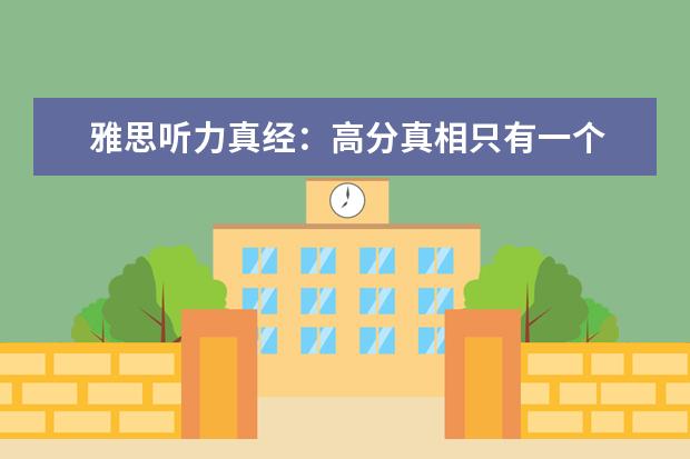 雅思听力真经：高分真相只有一个