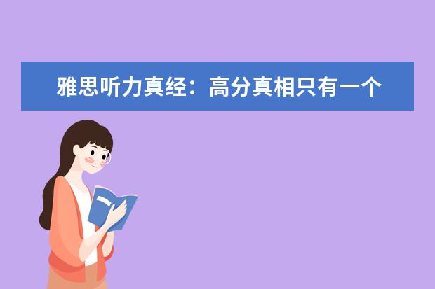 雅思听力真经：高分真相只有一个