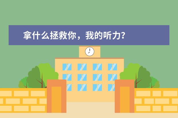 拿什么拯救你，我的听力？