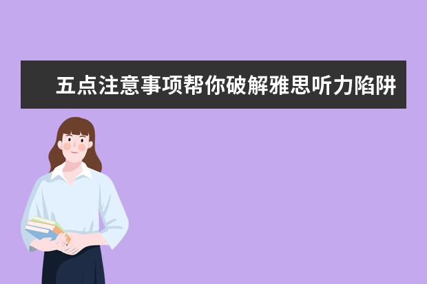 五点注意事项帮你破解雅思听力陷阱