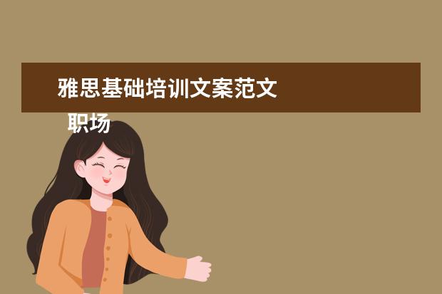 雅思基础培训文案范文 
  职场的自我介绍15