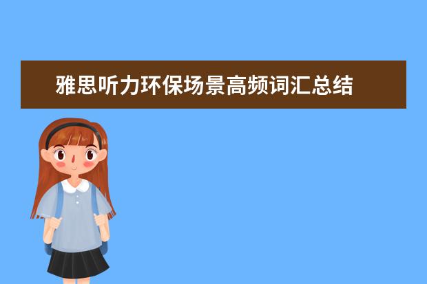 雅思听力环保场景高频词汇总结