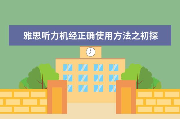 雅思听力机经正确使用方法之初探