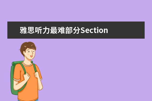 雅思听力最难部分Section 4的应试技巧