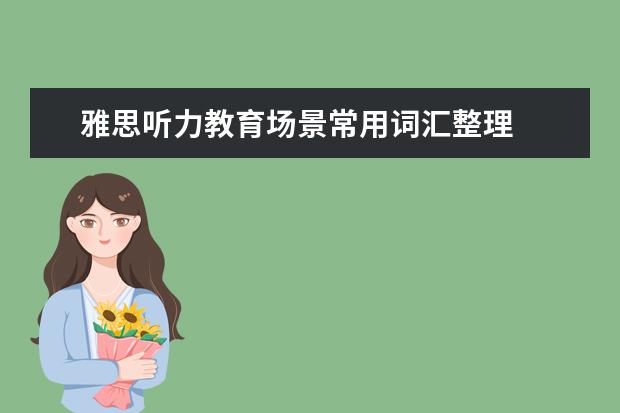 雅思听力教育场景常用词汇整理