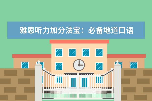 雅思听力加分法宝：必备地道口语