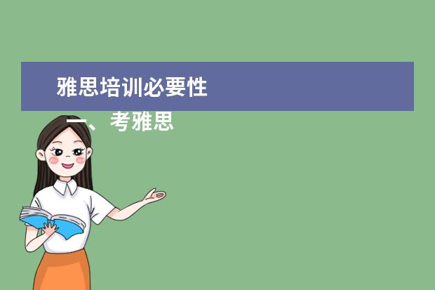 雅思培训必要性 
  一、考雅思报班还是自学？