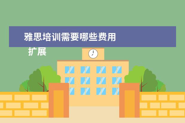雅思培训需要哪些费用 
  扩展资料：