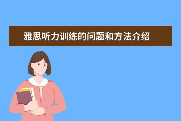 雅思听力训练的问题和方法介绍