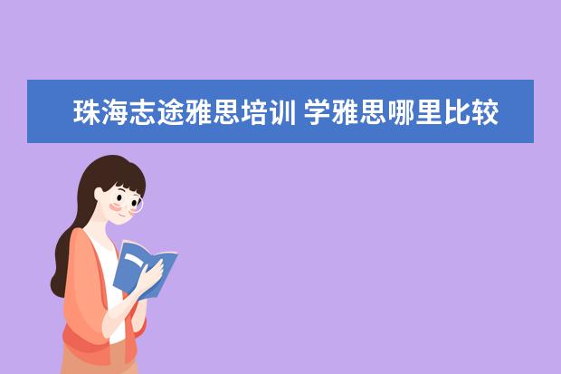 珠海志途雅思培训 学雅思哪里比较好?