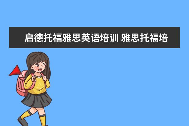 启德托福雅思英语培训 雅思托福培训机构排名