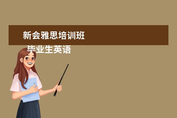 新会雅思培训班 
  毕业生英语专业简历6