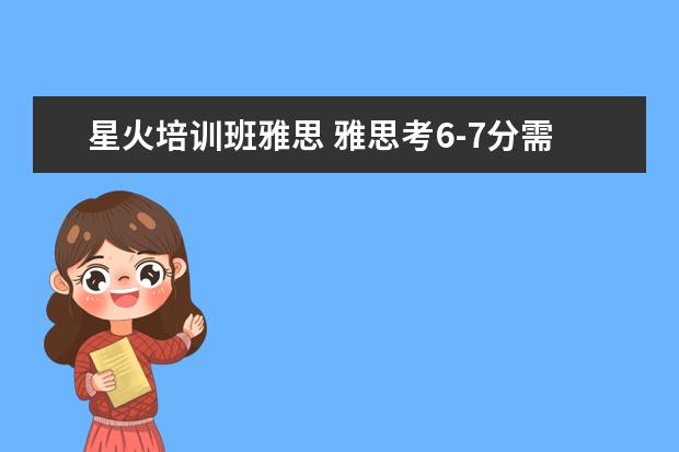 星火培训班雅思 雅思考6-7分需要做哪些准备