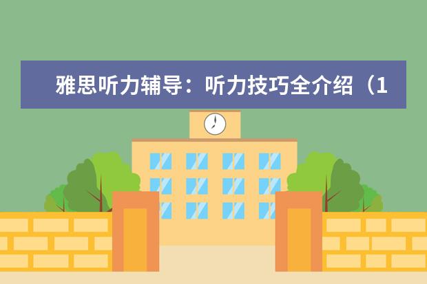 雅思听力辅导：听力技巧全介绍（1）