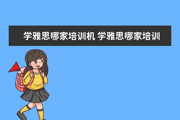学雅思哪家培训机 学雅思哪家培训机构好