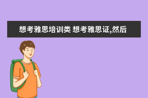 想考雅思培训类 想考雅思证,然后教雅思,前景如何