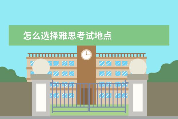 怎么选择雅思考试地点