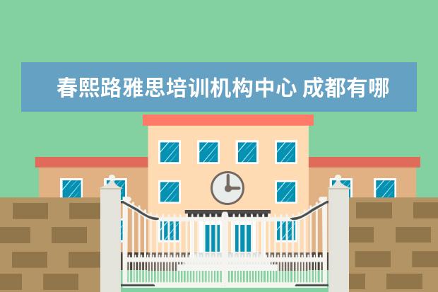 春熙路雅思培训机构中心 成都有哪些好的留学中介?